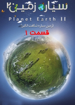 سیاره زمین ۲ / قسمت اول