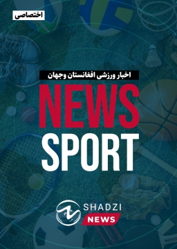 اخبار ورزشی افغانستان و جهان