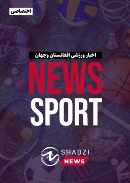 اخبار ورزشی افغانستان و جهان
