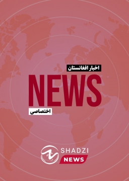 اخبار افغانستان و جهان