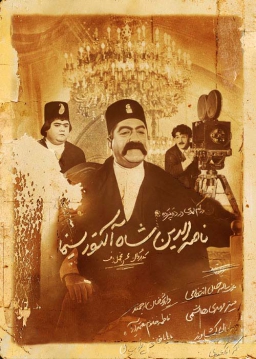 ناصرالدین شاه آکتور سینما