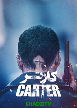کارتر