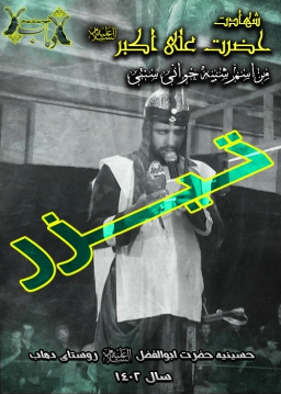 شهادت حضرت علی اکبر علیه السلام - 1402