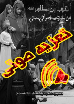 حبیب بن مظاهر - 1402