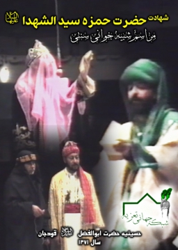 شهادت حضرت حمزه سید الشهدا - 1371
