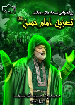 روانخوانی نسخه های مخالف در تعزیه امام حسن علیه السلام - 1401