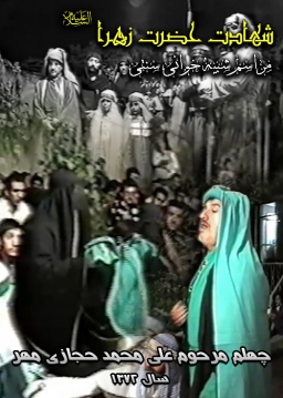 چهلم مرحوم حجازی شهادت حضرت زهرا - 1372