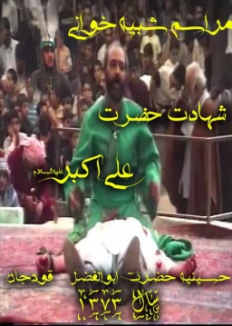 شهادت حضرت علی اکبر علیه السلام - 1373