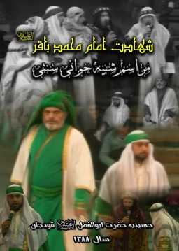 شهادت امام باقر علیه السلام - 1388