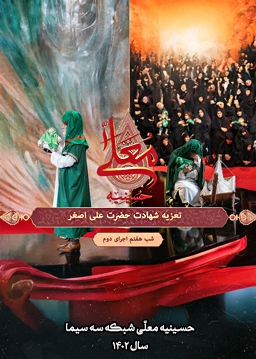 شهادت علی اصغر-حسینیه معلّی - 1402