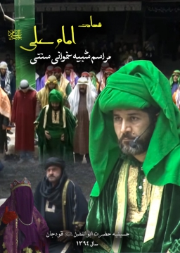 پنجاه و پنج - شهادت حضرت علی علیه السلام - 1394