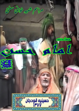 شهادت امام حسن علیه السلام - 1377