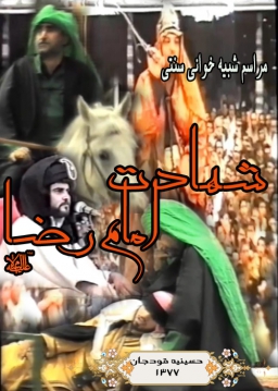 شهادت امام رضا علیه السلام - 1377