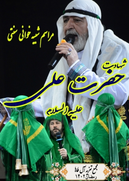 شهادت حضرت علی علیه السلام - رمضان مجمع - 1402