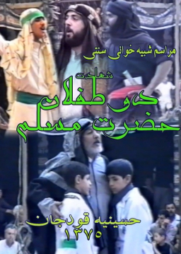 شهادت دو طفلان حضرت مسلم - دوربین 2 - 1375