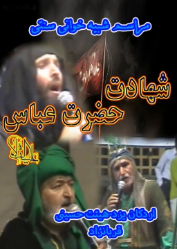 شهادت حضرت عباس علیه السلام - قربانژاد - 1390