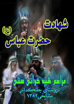 شهادت حضرت عباس علیه السلام - مشایخی - 1390