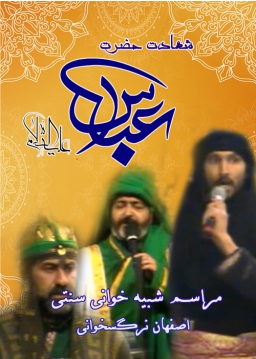 شهادت حضرت عباس علیه السلام - نرگس خوانی - 1390