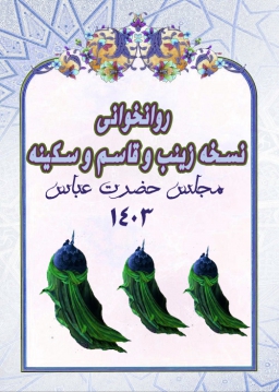 روانخوانی نسخه حضرت زینب و قاسم و سکینه در مجلس حضرت عباس علیه السلام - 1403