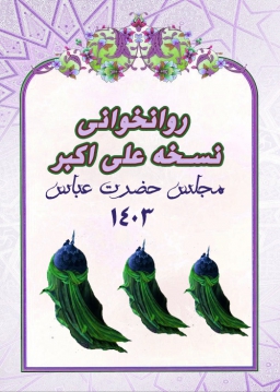 روانخوانی نسخه حضرت علی اکبر  در مجلس حضرت عباس علیه السلام - 1403