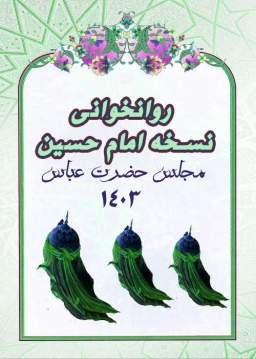 روانخوانی نسخه امام حسین  در مجلس حضرت عباس علیه السلام - 1403