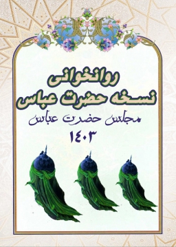 روانخوانی نسخه حضرت عباس  در مجلس حضرت عباس علیه السلام - 1403