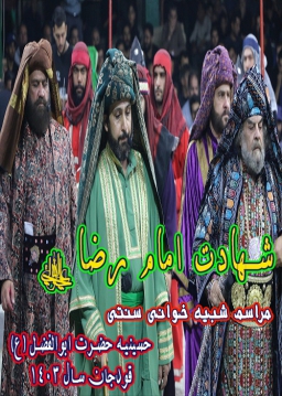 هشتصد و شصت و چهار- شهادت امام رضا علیه السلام - 1403