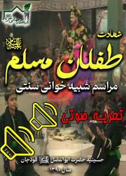 شهادت دو طفلان مسلم صوتی - 1390