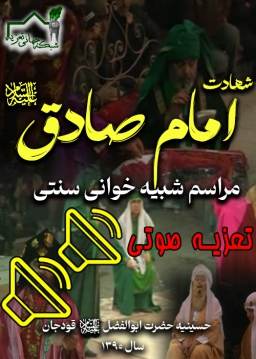 شهادت حضرت امام صادق علیه السلام صوتی - 1390