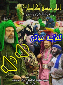 شهادت امام کاظم علیه السلام صوتی - 1402